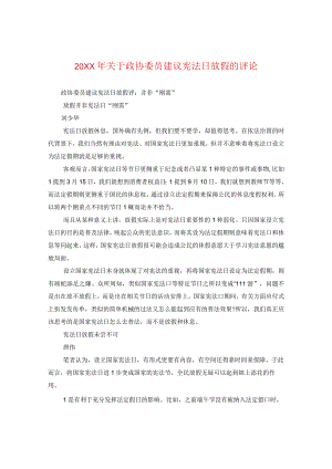 20XX年关于政协委员建议宪法日放假的评论.docx