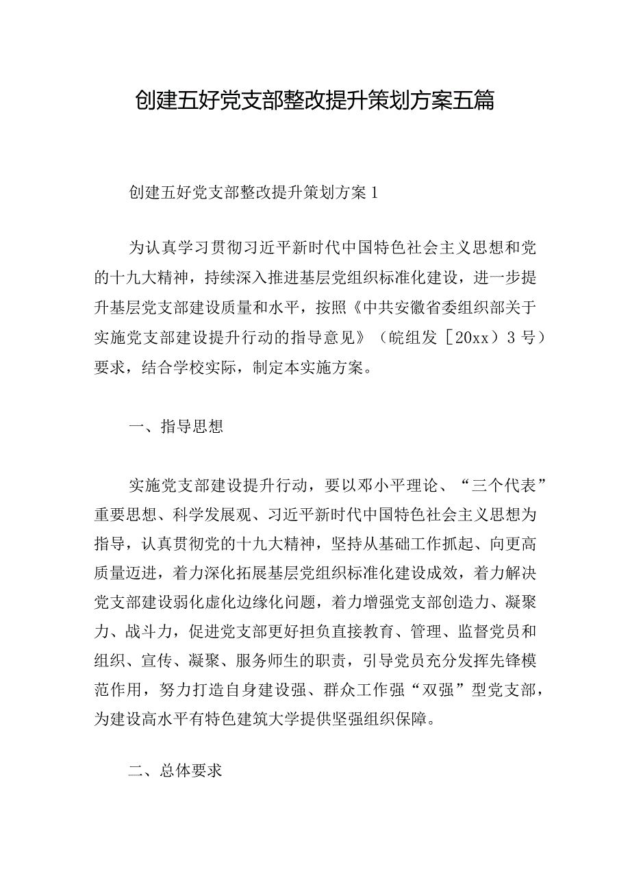 创建五好党支部整改提升策划方案五篇.docx_第1页