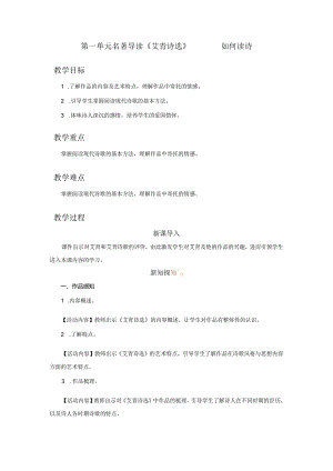 九年级上册 第一单元 名著导读 《艾青诗选》如何读诗（教学设计）.docx