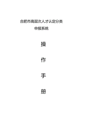 合肥市高层次人才认定分类申报系统.docx