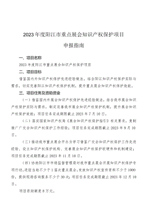 2023年度阳江市重点展会知识产权保护项目申报指南.docx