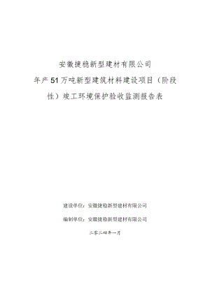 安徽亳州新型建筑材料建设项目竣工验收环保监测报告.docx