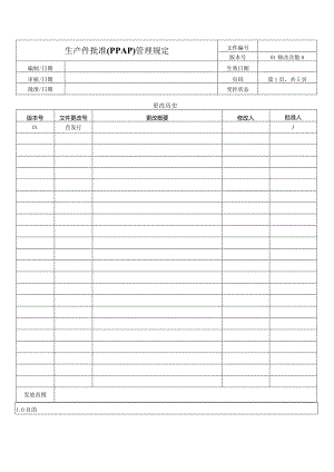 生产件批准(PPAP)管理规定.docx