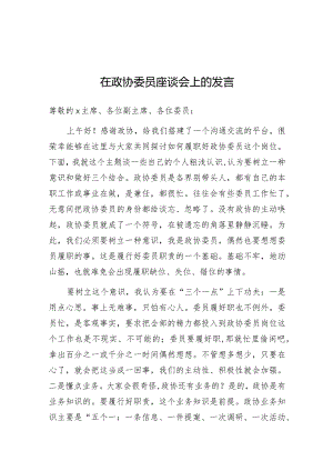在政协委员座谈会上的发言.docx