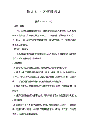 2021年固定动火区管理规定.docx