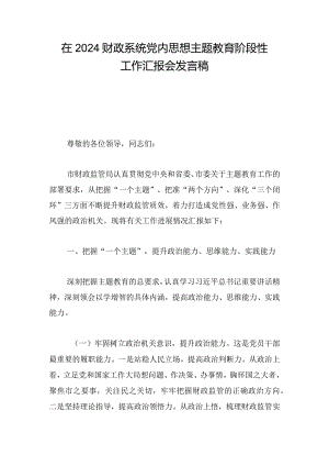 在2024财政系统党内思想主题教育阶段性工作汇报会发言稿.docx