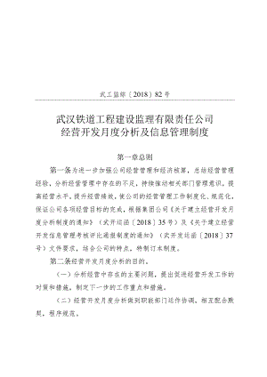 82号经营开发月度分析及信息管理制度.docx