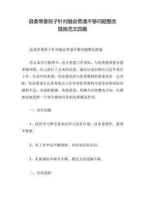县委常委班子针对融会贯通不够问题整改措施范文四篇.docx