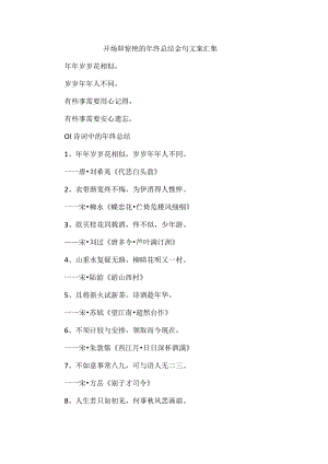 开场即惊艳的年终总结金句文案汇集.docx