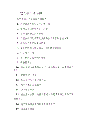 建设工程安全的管理资料清单(20项).docx