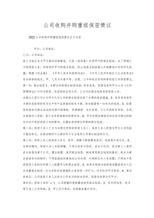 公司收购并购重组保密协议.docx
