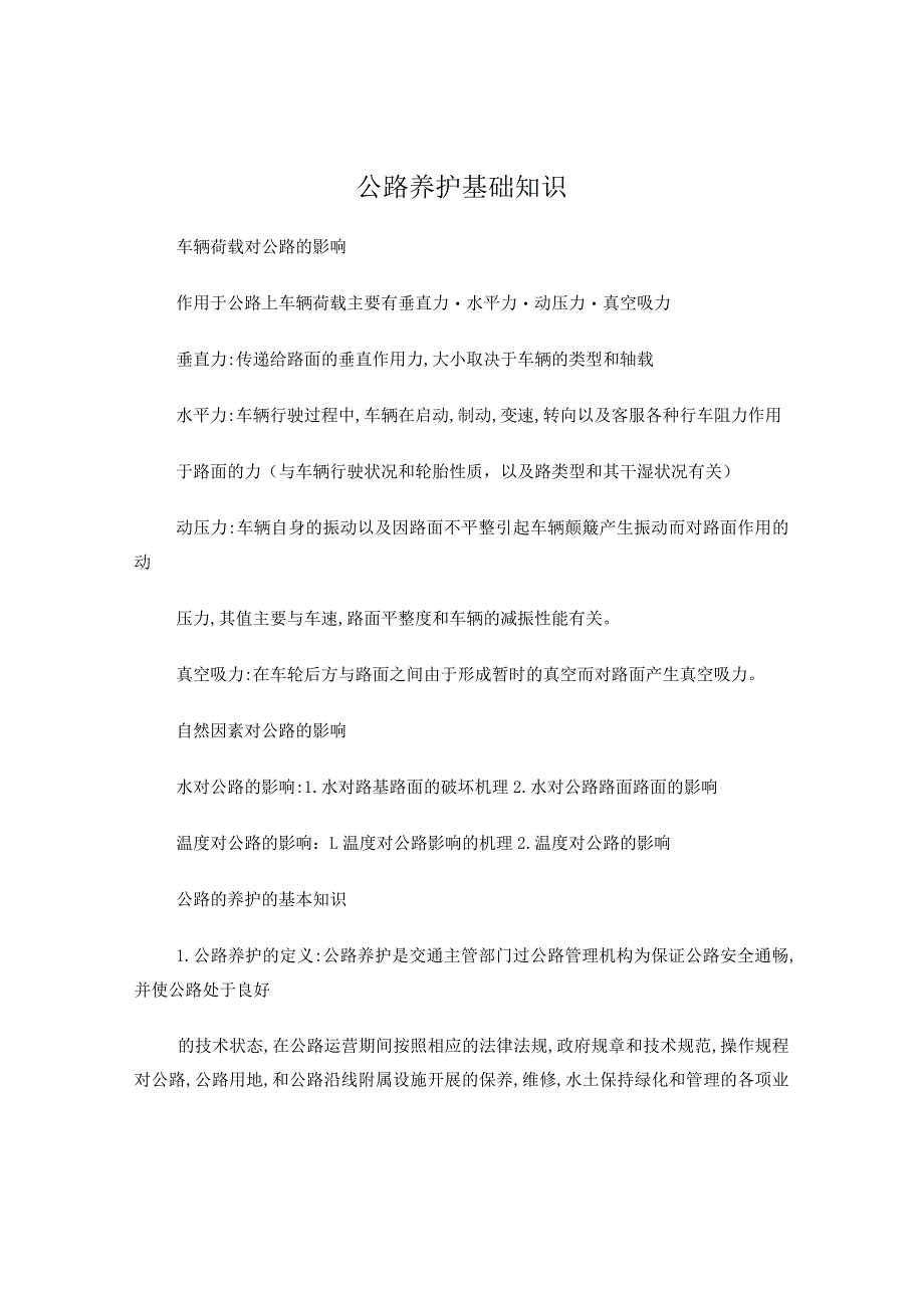 公路养护基础知识.docx_第1页