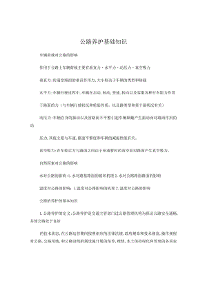 公路养护基础知识.docx