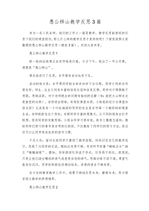 愚公移山教学反思3篇.docx