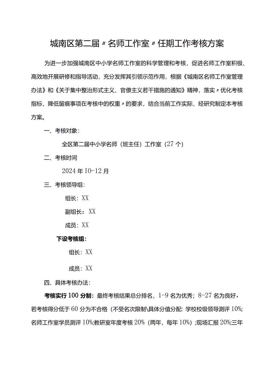 城南区第二届“名师工作室”任期工作考核方案.docx_第1页