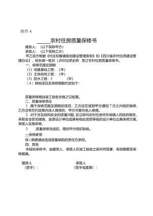 农村住房质量保修书.docx