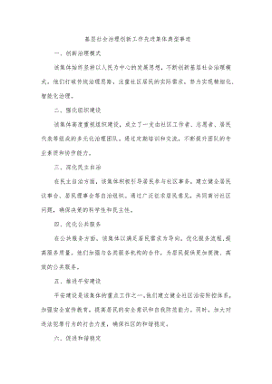基层社会治理创新工作先进集体典型事迹.docx