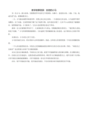 幼儿园：教学故事资源：自信的小马-.docx