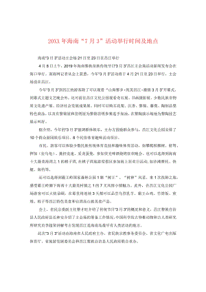 20XX年海南“七月三”活动举行时间及地点.docx