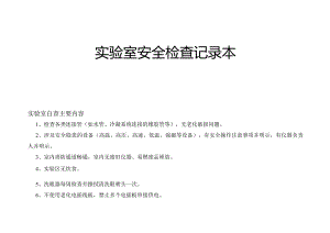 实验室安全检查记录本.docx