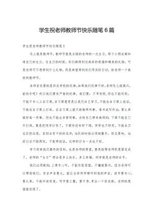 学生祝老师教师节快乐随笔6篇.docx