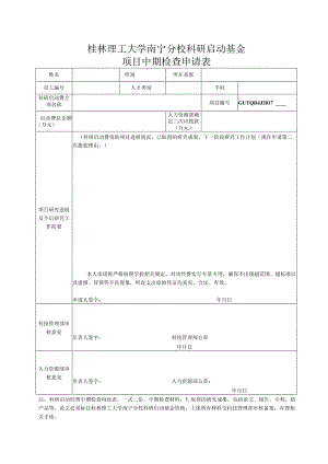 桂林理工大学南宁分校科研启动基金项目中期检查申请表.docx