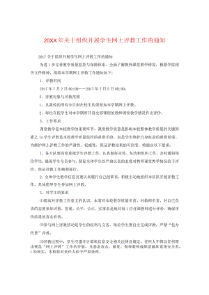 20XX年关于组织开展学生网上评教工作的通知.docx