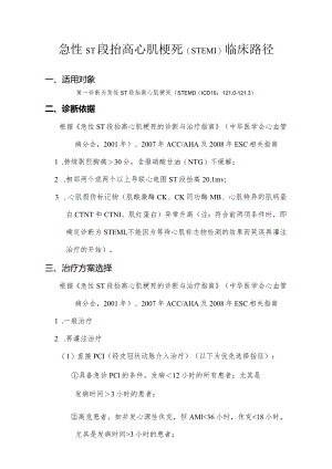 急性ST段抬高心肌梗死（介入治疗）临床路径.docx