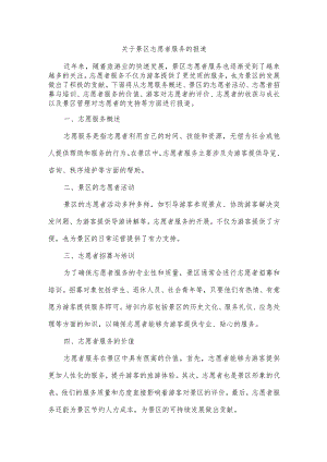 关于景区志愿者服务的报道.docx