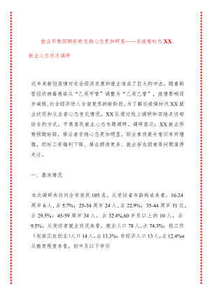 就业形势预期好转求稳心态更加明显——后疫情时代XX就业心态状况调研.docx