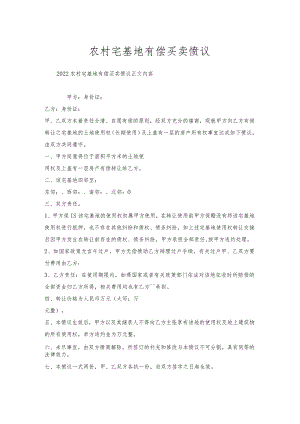 农村宅基地有偿买卖协议.docx