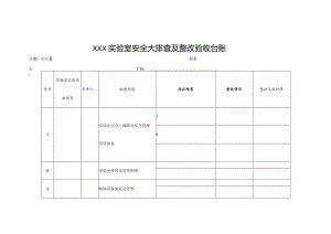 实验室安全大排查及整改验收台账.docx