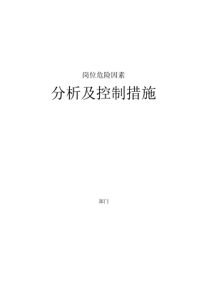 岗位危险因素分析及控制措施.docx