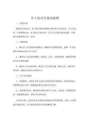 开工仪式方案及流程.docx