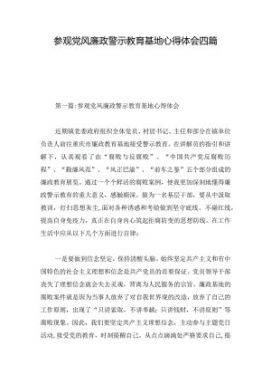 参观党风廉政警示教育基地心得体会四篇.docx
