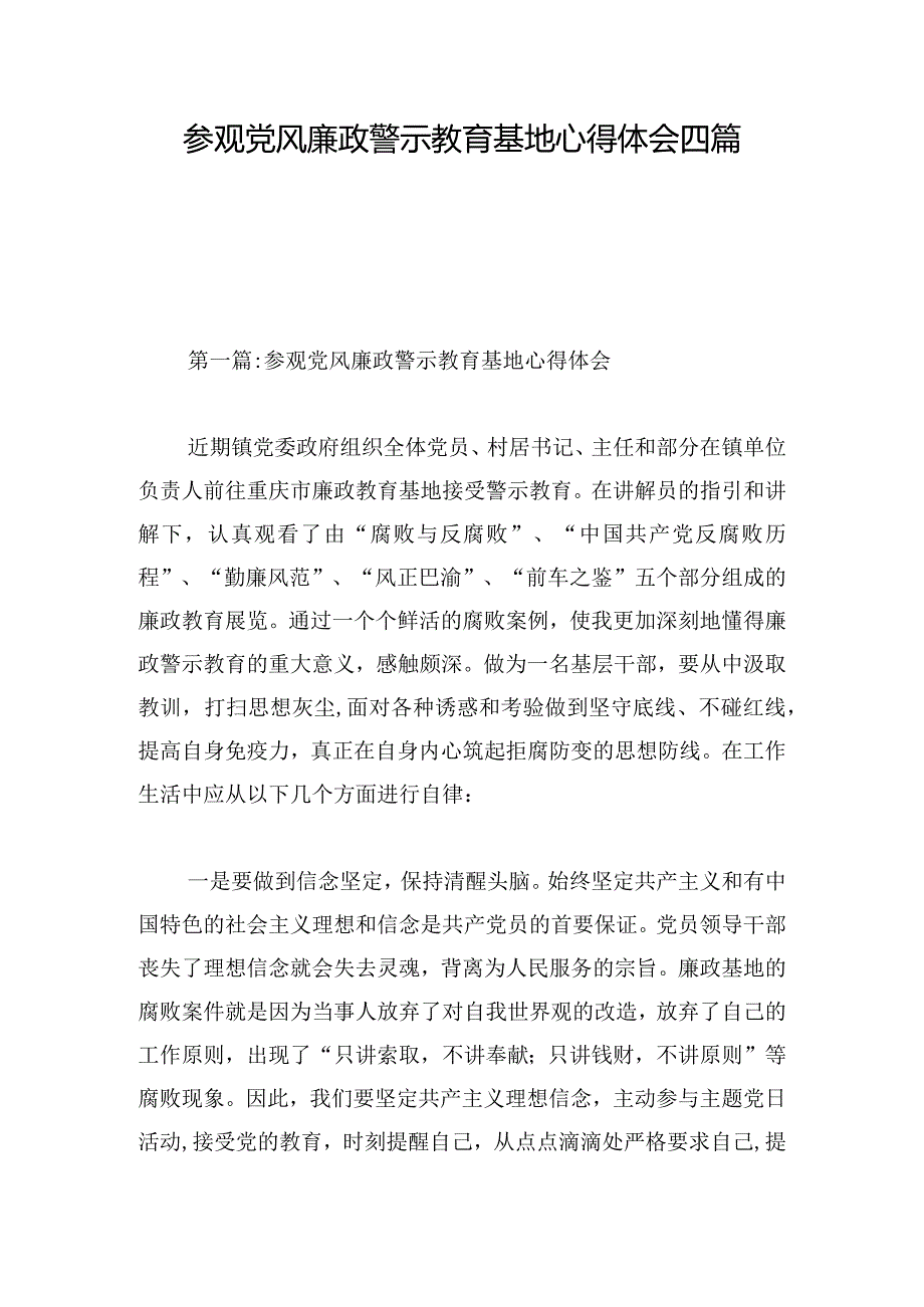 参观党风廉政警示教育基地心得体会四篇.docx_第1页
