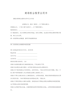 商场柜台租赁合同书.docx
