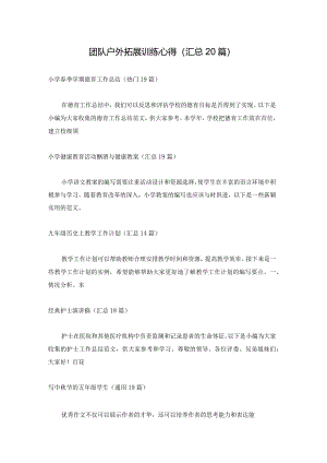 团队户外拓展训练心得（汇总20篇）.docx