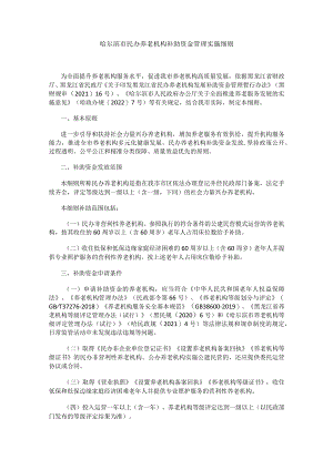 哈尔滨市民办养老机构补助资金管理实施细则.docx
