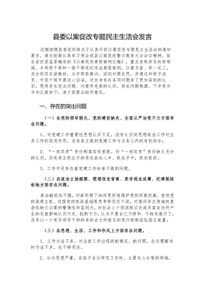 县委以案促改专题民主生活会发言.docx