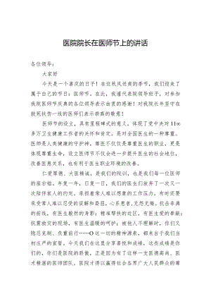 医院院长在医师节上的讲话.docx