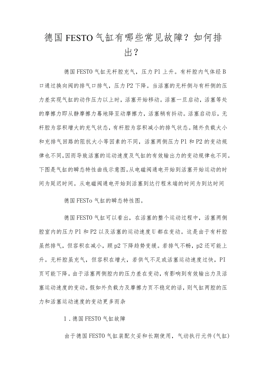 德国FESTO气缸有哪些常见故障?如何排除?.docx_第1页
