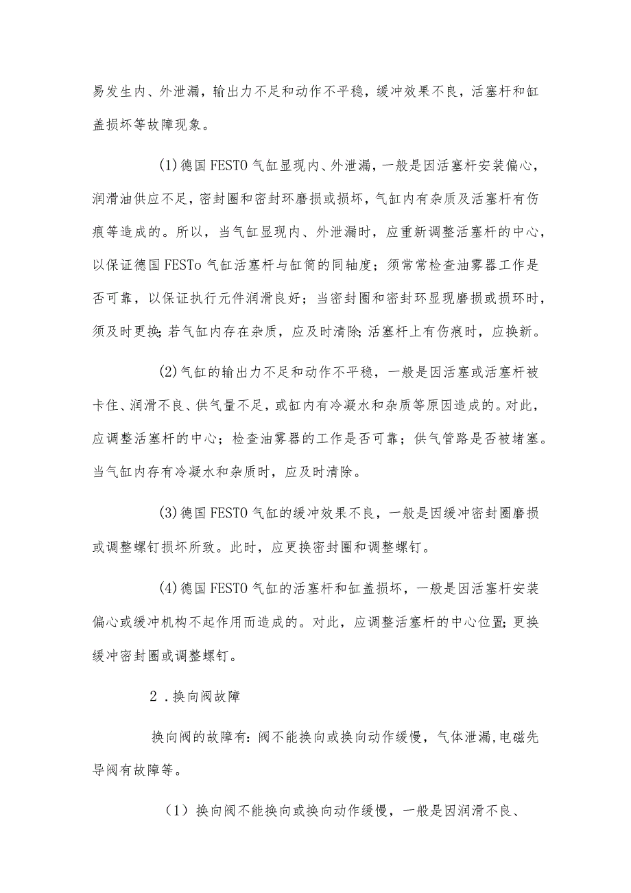 德国FESTO气缸有哪些常见故障?如何排除?.docx_第2页