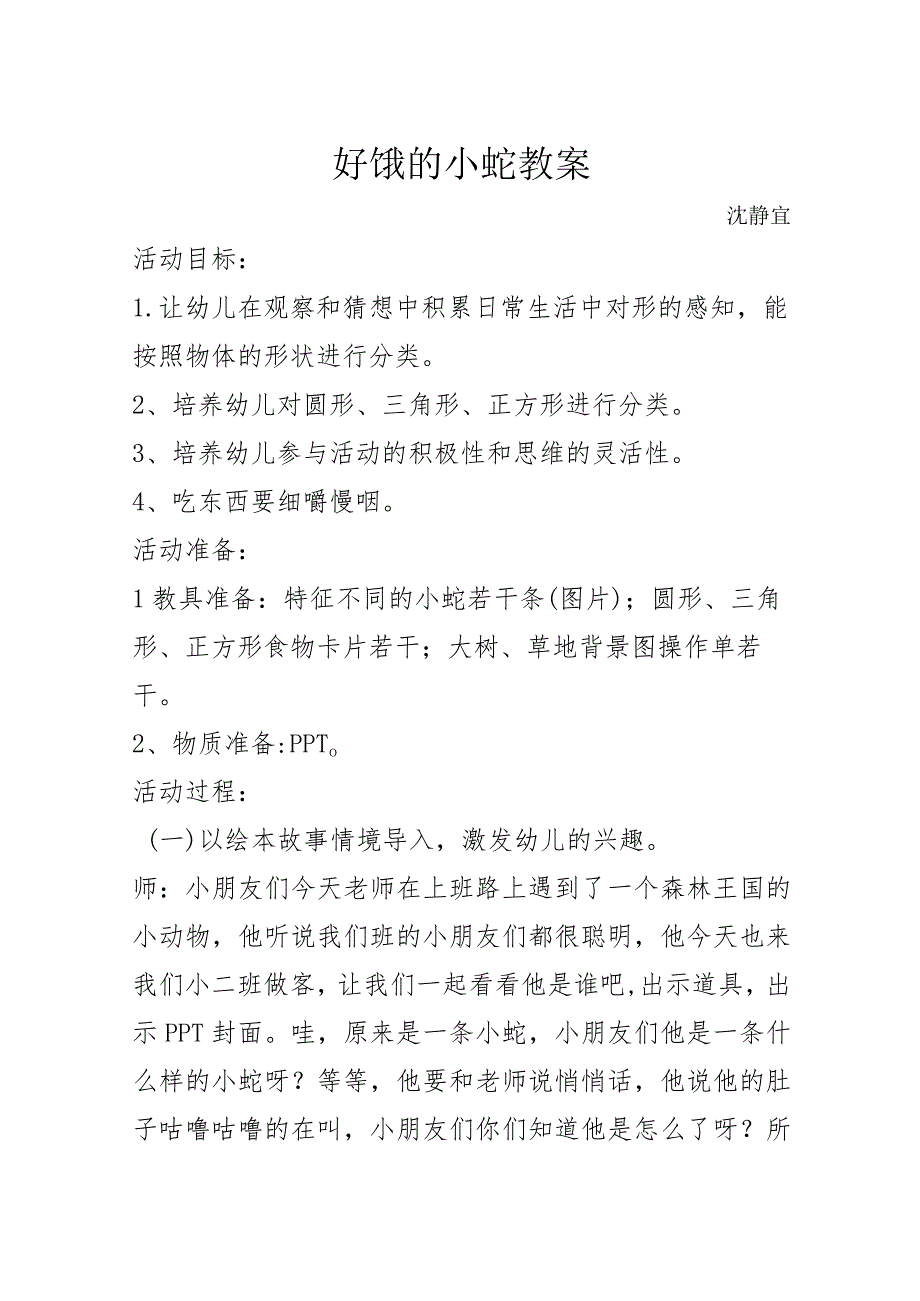 幼儿园：《好饿的小蛇》教案.docx_第1页