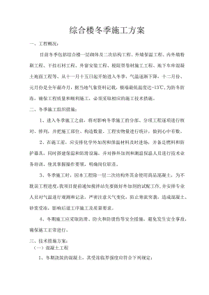 综合楼冬季施工方案.docx