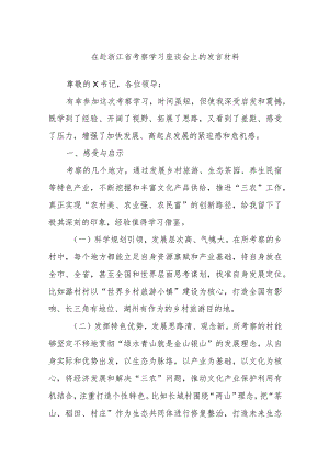在赴浙江省考察学习座谈会上的发言材料.docx