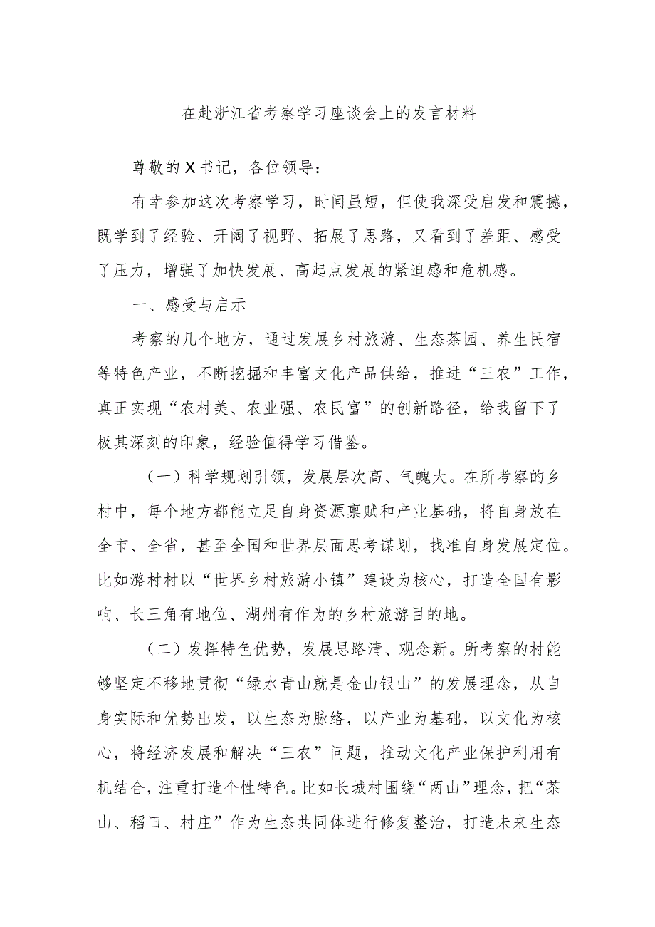 在赴浙江省考察学习座谈会上的发言材料.docx_第1页