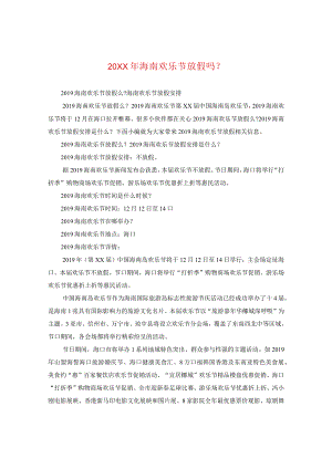 20XX年海南欢乐节放假吗-.docx