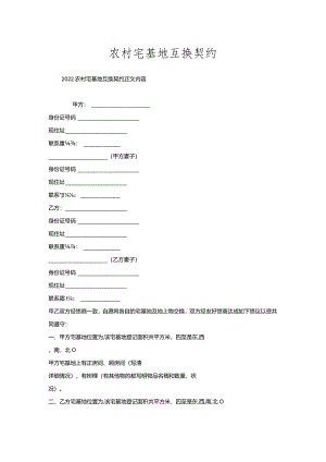 农村宅基地互换契约.docx