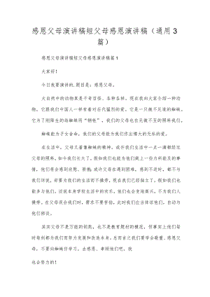 感恩父母演讲稿短父母感恩演讲稿(通用3篇).docx